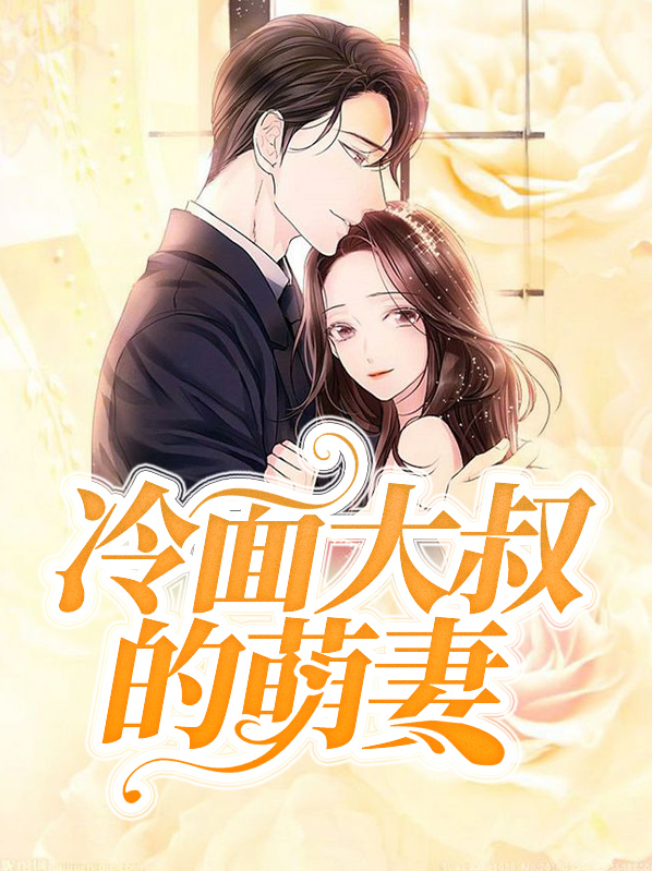 冷面大叔的偷心计划正版
