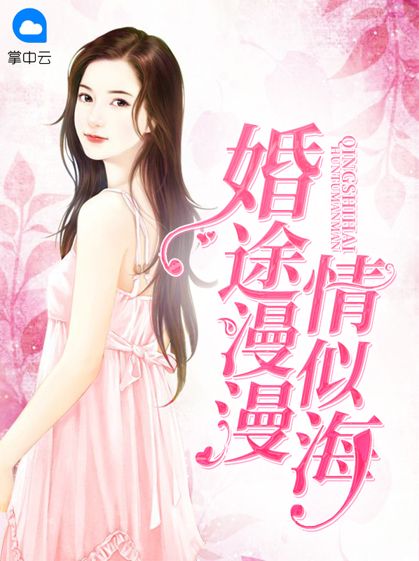 婚途漫漫情似海全文免费阅读舒情霍云城