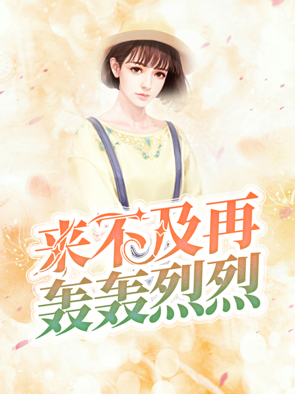 来不及再轰轰烈烈小说免费阅读