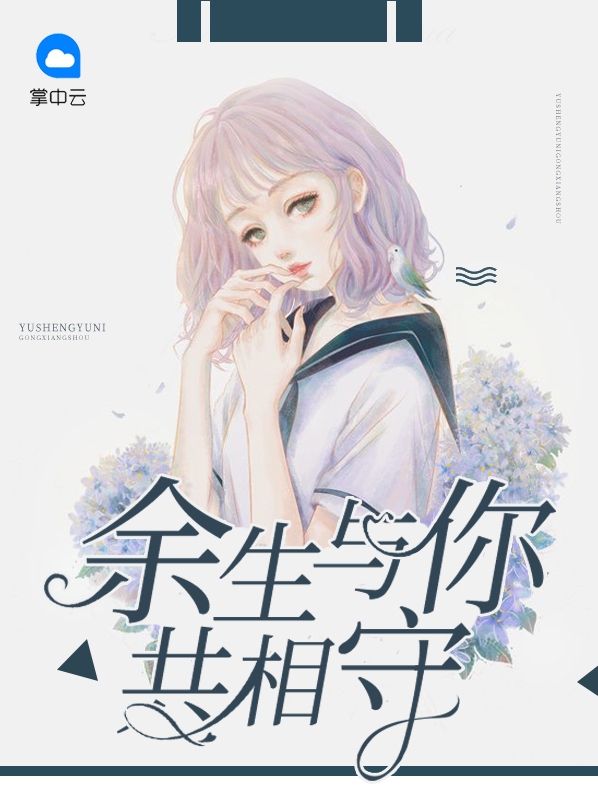 余生与你共相守全文免费阅读