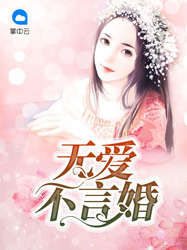 无爱不言婚霍