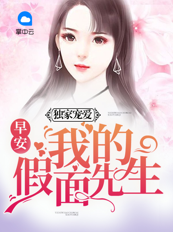 独家宠爱早安我的假面先生免费