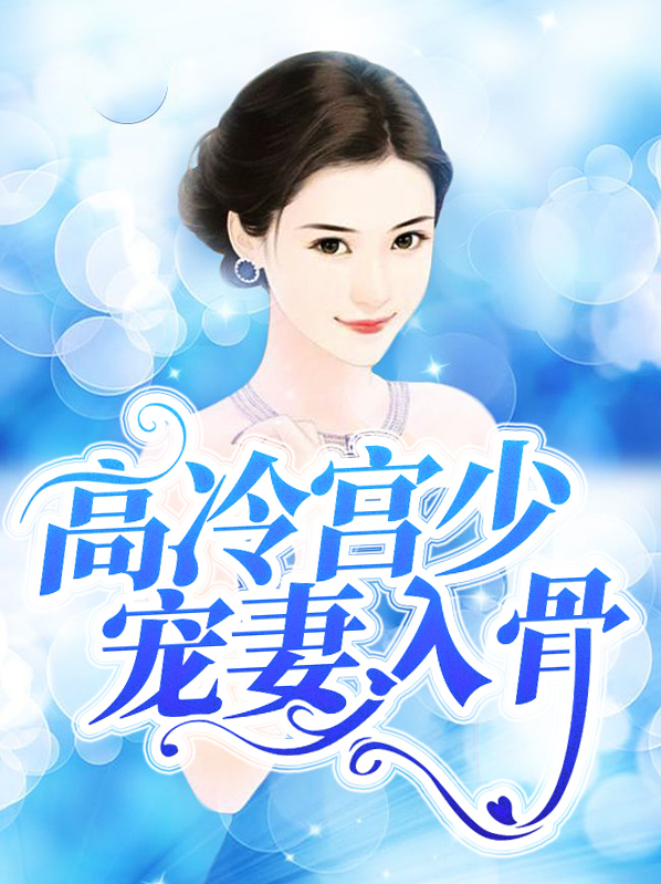 高冷宫少全文免费阅读