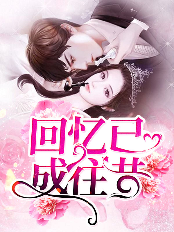 回忆已成往昔桃小五