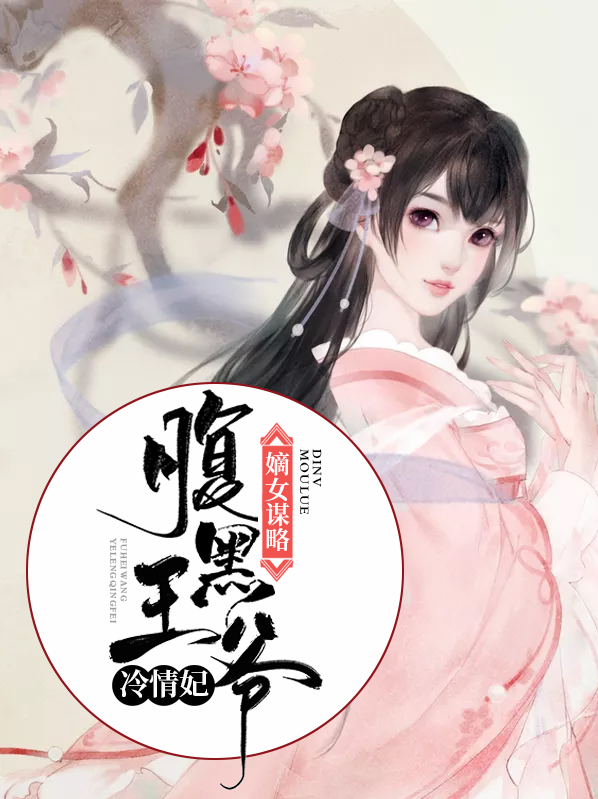 嫡女谋略:腹黑王爷冷情妃免费阅读