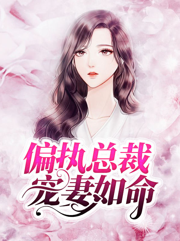 偏执总裁宠妻如命免费阅读