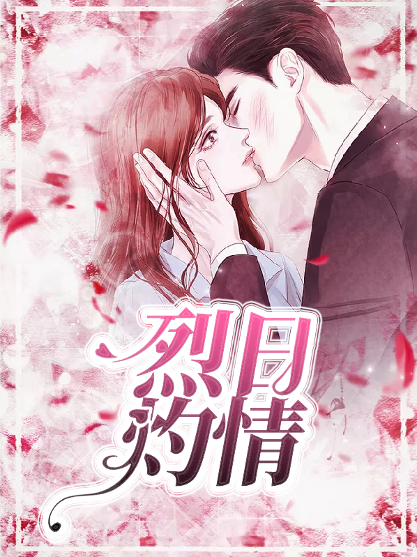 烈日灼心原著