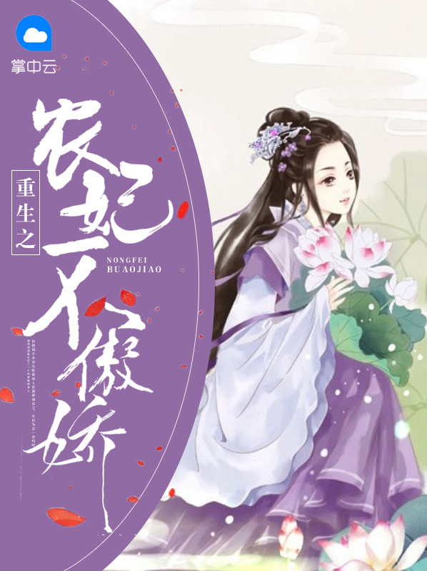 重生之农妃不傲娇全文阅读