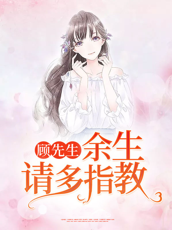 顾先生,余生请多指教 作者落庭花