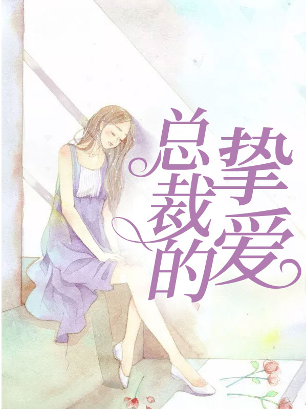 总裁的挚爱明珠还文书楼