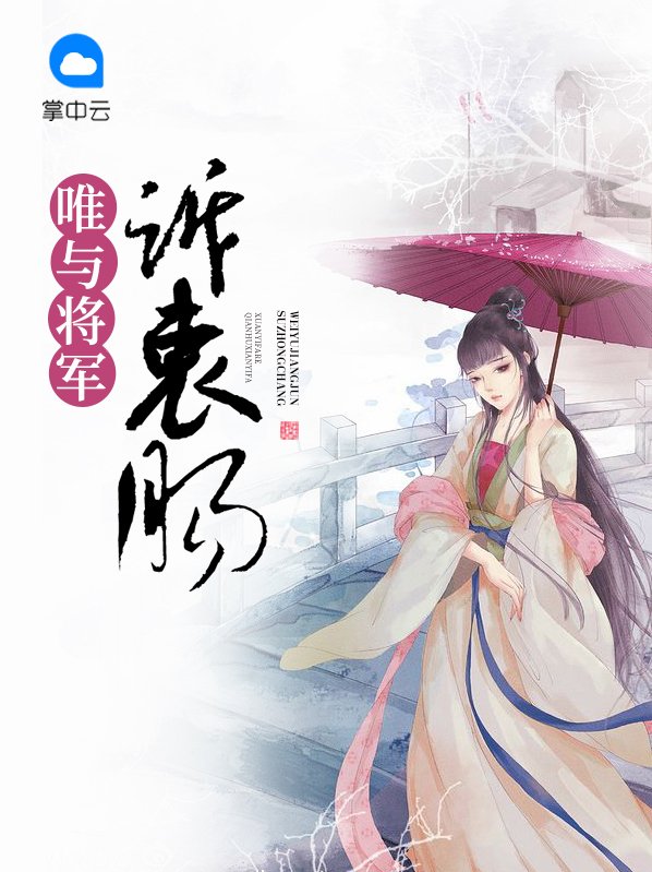 唯与将军诉衷肠 第5章