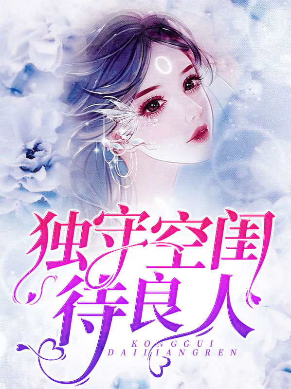 独守空闺是什么生肖