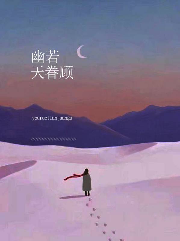 幽若爱谁