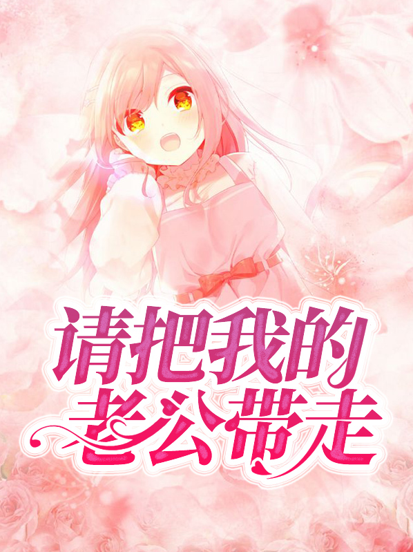 请把我的老公带走漫画免费阅读全集