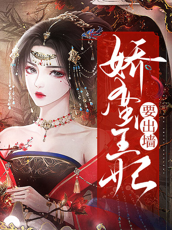 娇蛮王妃免费阅读全文