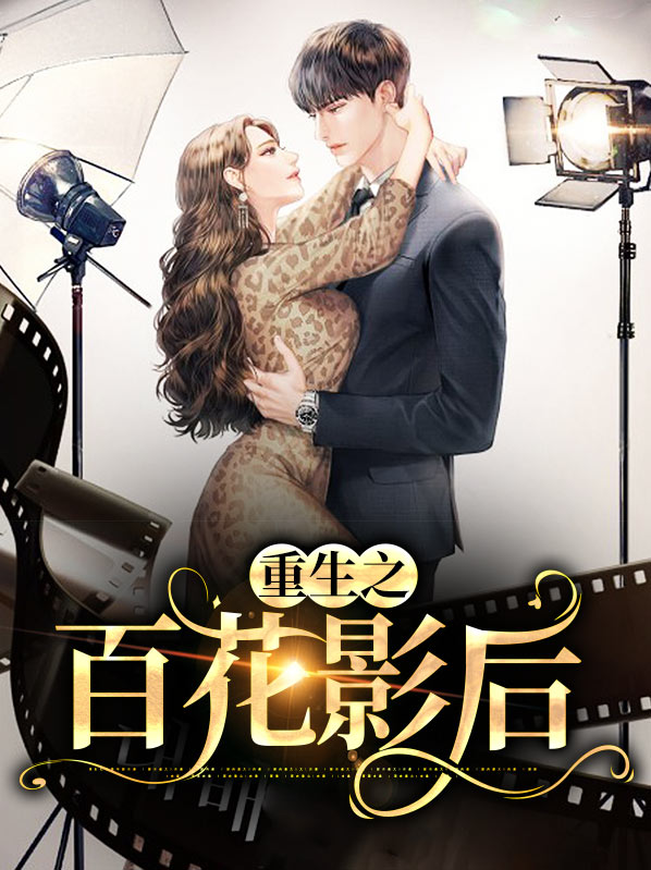 重生之百花王的复仇