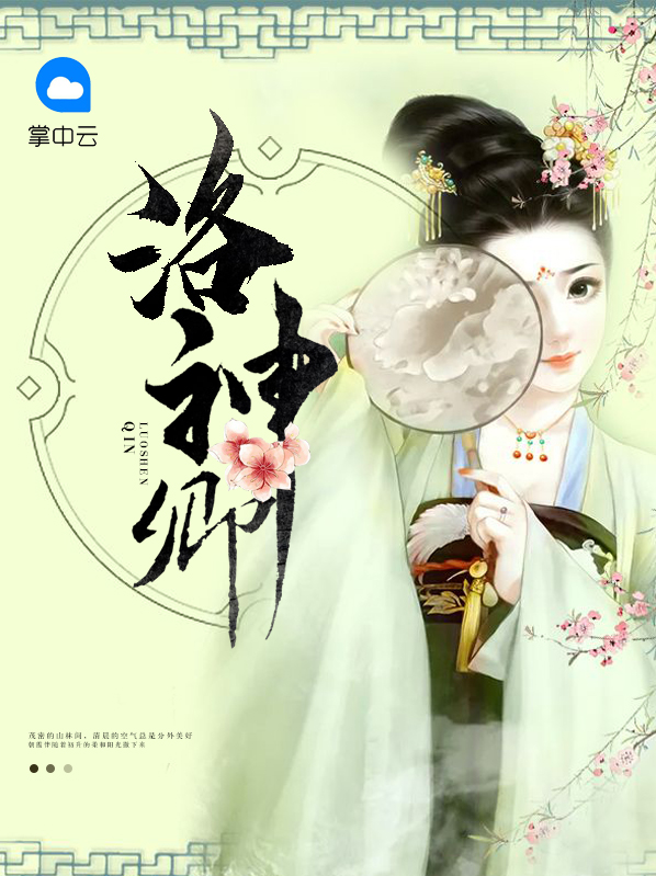 洛神赋