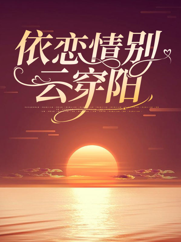 移情别恋的意思