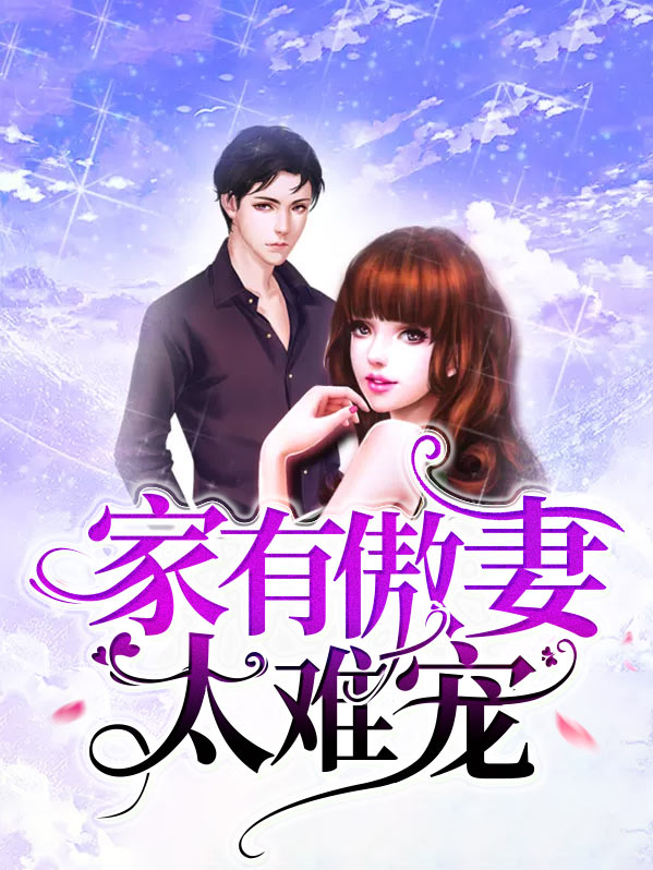 家有傲妻太难宠妻