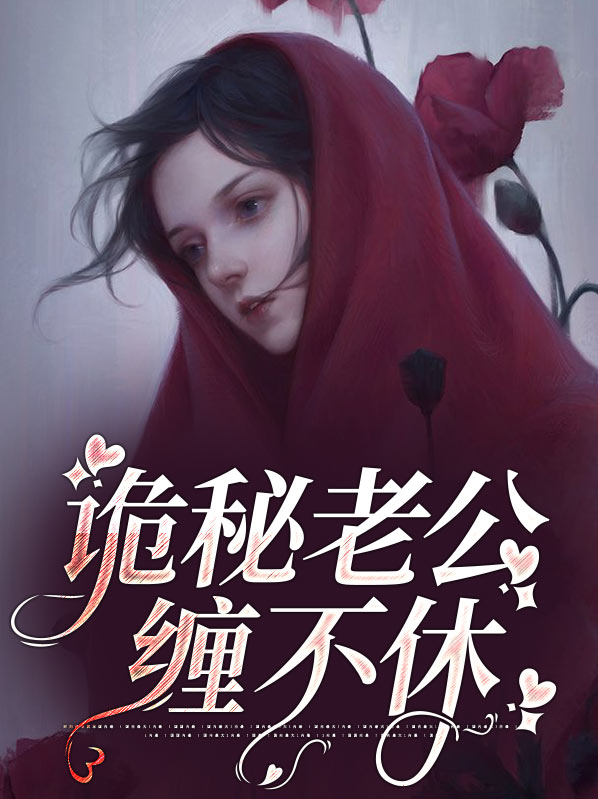 神秘老公撩不停