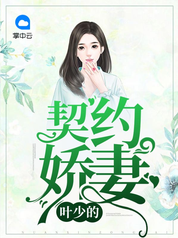 重生娇妻叶少请离婚