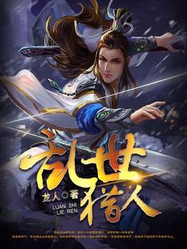 乱世猎人小说