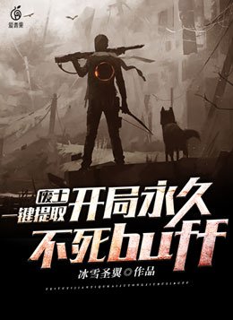 废土,一键提取,开局永久不死buff作者:冰雪圣翼