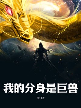 金角巨兽分身