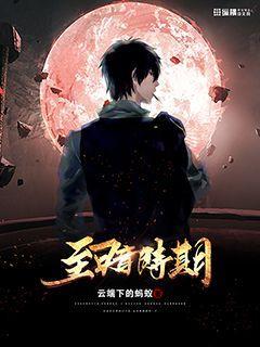 至暗时期 小说周彻