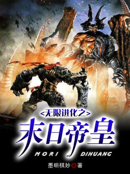 无限进化之末日帝皇免费下载