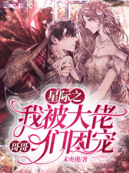 星际之我被大佬哥哥们团宠全文免费阅读