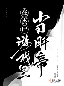 丧尸竟在我身边