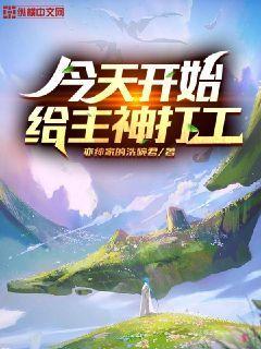 今天开始给主神打工 第482章