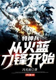 特种兵从火蓝刀锋开始TXT下载