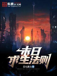 末日求生法则笔趣阁