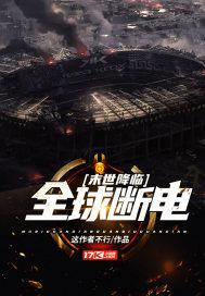 末世降临全球断电TXT百度云