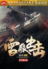军旅:雪狼一笑,生死难料 小说