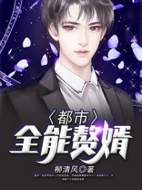 都市全能赘婿全文免费阅读