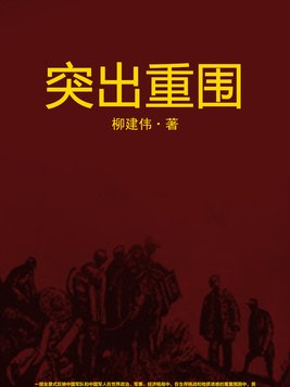 突出重围剧情分集介绍