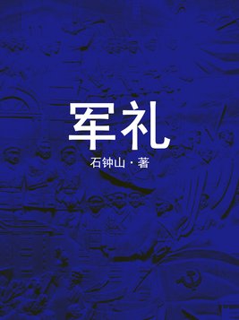 军礼的含义是什么意思
