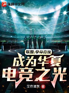 联盟:拿命竞技,成为华夏电竞之光女主角
