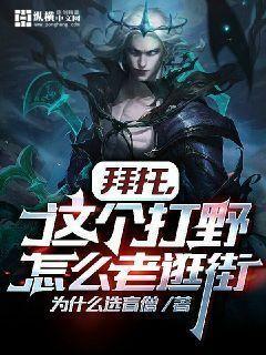 拜托,这个打野怎么老逛街免费阅读