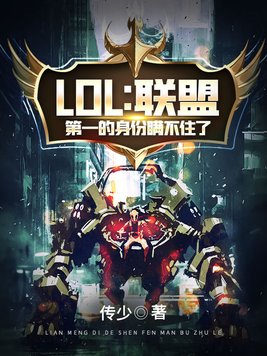 lol联盟第一的身份瞒不住了
