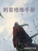 刺客修炼手册有声