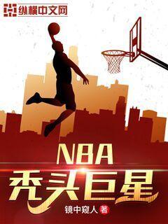 nba秃头巨星小说