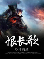 恨长歌意思