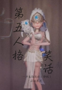 第五人格搞笑版
