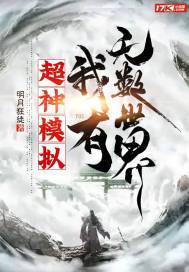 超神模拟,我有无数世界