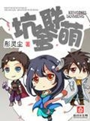 坑爹萌宝已上线内容简介