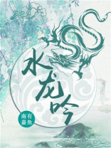 水龙吟歌词